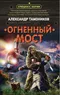 Огненный мост