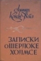 Записки о Шерлоке Холмсе