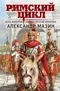 Римский цикл: Цена империи. Легион против империи