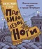 Правило левой ноги. Фантастическая история о городе Петербурге, реке Фонтанке