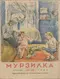 Мурзилка № 4, 1944