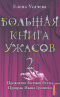 Большая книга ужасов-2. Проклятие Волчьей бухты. Призрак Ивана Грозного