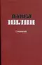 Павел Нилин. Сочинения