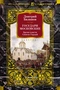 Государи Московские. Бремя власти. Симеон Гордый