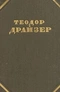 Собрание сочинений в 12 томах. Том 3. Финансист