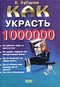 Как украсть 1000000 долларов