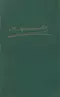 Собрание сочинений в 4 томах. Том 3