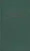 Собрание сочинений в 4 томах. Том 4