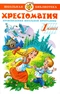 Хрестоматия. 1 класс