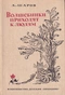 Волшебники приходят к людям: Книга о сказке и о сказочниках