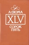 XLV. Сорок пять