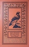 Лики звериные. Обезьяны. Крысы. Лоси. Олени. Ослы. Орлы. Вороны