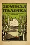 Зеленая палочка № 1, 1-15 октября 1920 г.