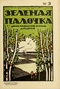 Зелёная палочка № 3, 1-15 ноября 1920 г.