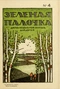 Зелёная палочка № 4, 15-30 ноября 1920 г.