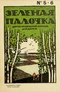 Зелёная палочка № 5-6, 1-31 декабря 1920 г.