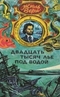Двадцать тысяч лье под водой
