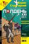 Полдень, XXI век. Журнал Бориса Стругацкого, февраль 2010