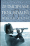 20 тысяч лье под водой