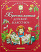 Хрестоматия детской классики от 2 до 6 лет