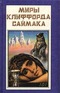 Миры Клиффорда Саймака. Книга 8