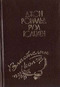 Властелин колец. Том V. Две крепости. Главы 20-21. Возвращение Короля. Главы 1-9.