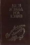 Властелин колец. Том VI. Возвращение короля. Главы 10-19.