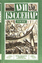 Приключения в стране львов. Приключения в стране тигров. Приключения в стране бизонов. Из Парижа в Бразилию