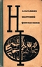 Альманах научной фантастики. Выпуск 3