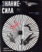 Знание - сила № 2, 1966