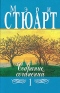 Мэри Стюарт. Собрание сочинений в 12 томах. Том 1. Гром раздается справа. Мой брат Майкл
