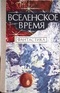 Вселенское время