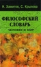 Философский словарь. Человек и мир