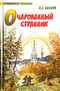 Очарованный странник