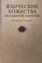 Языческие божества Западной Европы. Энциклопедия