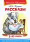 А. И. Куприн. Рассказы 1-4 классы