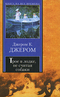 Трое в лодке, не считая собаки