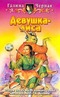 Девушка-лиса