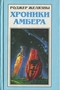 Хроники Амбера. В пяти книгах. Книга 1. Девять принцев Амбера. Ружья Авалона