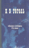 Избранные произведения. В двух томах. Том 2