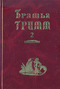 Братья Гримм. Собрание сочинений в двух томах. Том 2