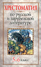 Хрестоматия по русской и зарубежной литературе. 5-6 класс