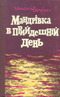 Мандрівка в прийдешній день