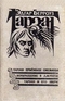 Тарзан - приемыш обезьяны. Возвращение в джунгли. Тарзан и его звери