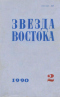 Звезда Востока № 2, февраль 1990 г.