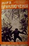 Миръ приключений, № 4, 1910