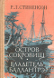 Остров сокровищ. Владетель Баллантрэ