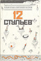 12 стульев