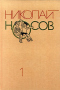 Николай Носов. Собрание сочинений в трех томах. Том 1