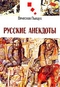 Русские анекдоты